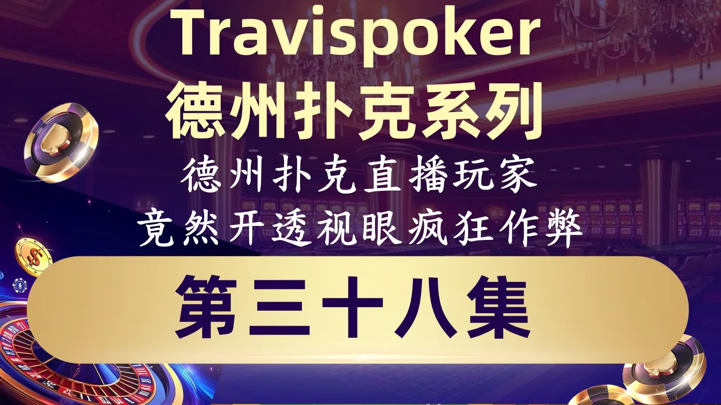 德学院-最专业的华人德州扑克学习与策略分享社区