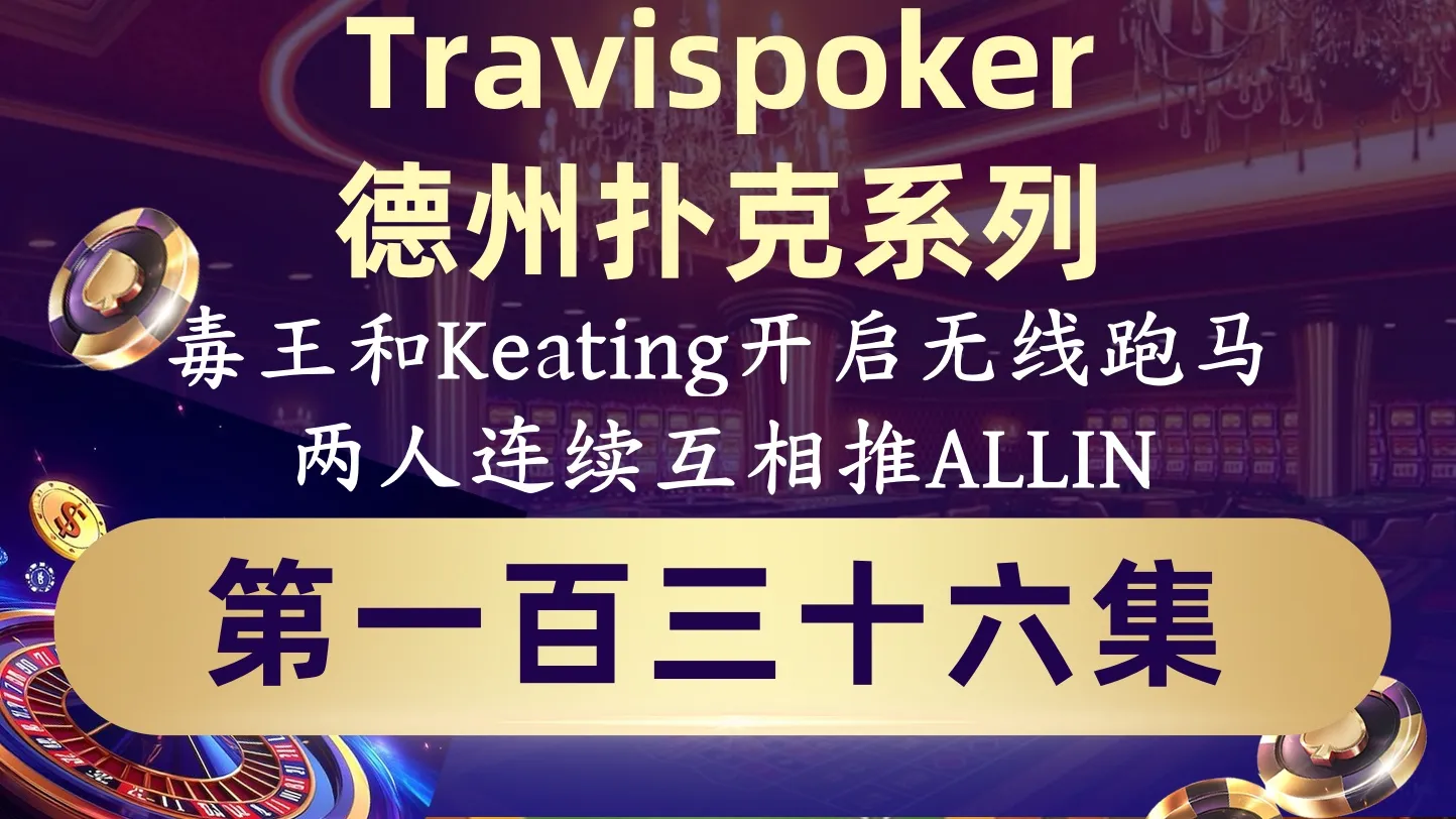 德学院-最专业的华人德州扑克学习与策略分享社区