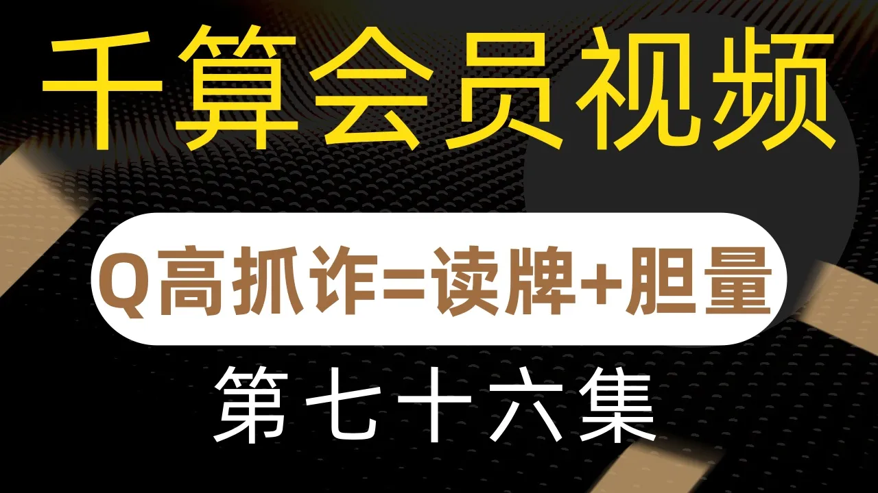 德学院-最专业的华人德州扑克学习与策略分享社区