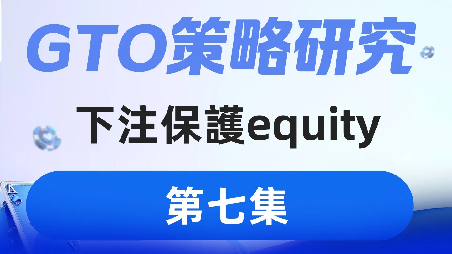 德学院-最专业的华人德州扑克学习与策略分享社区