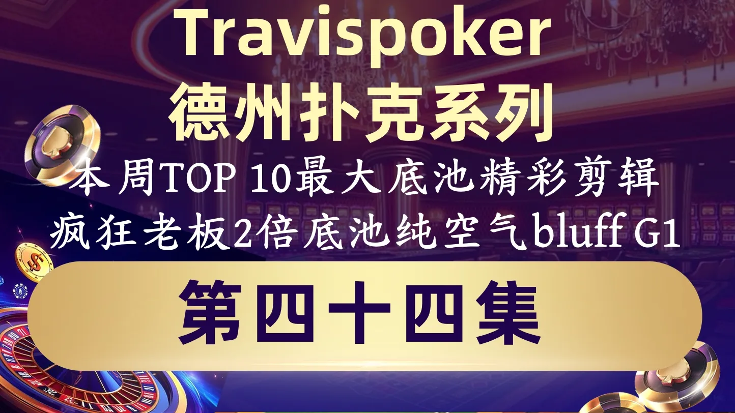 德学院-最专业的华人德州扑克学习与策略分享社区