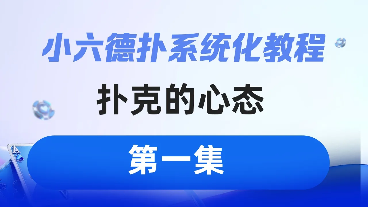 德学院-最专业的华人德州扑克学习与策略分享社区