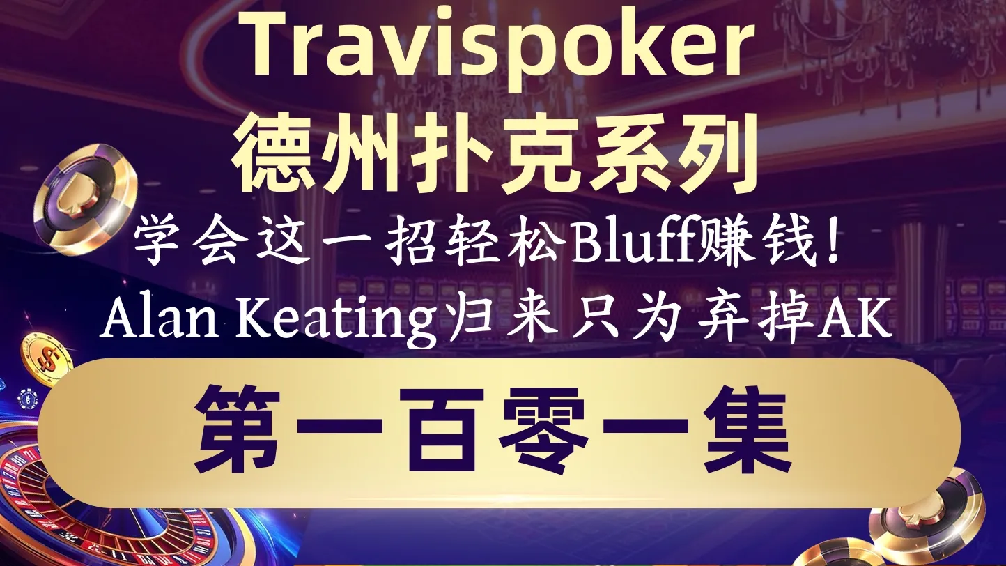 德学院-最专业的华人德州扑克学习与策略分享社区