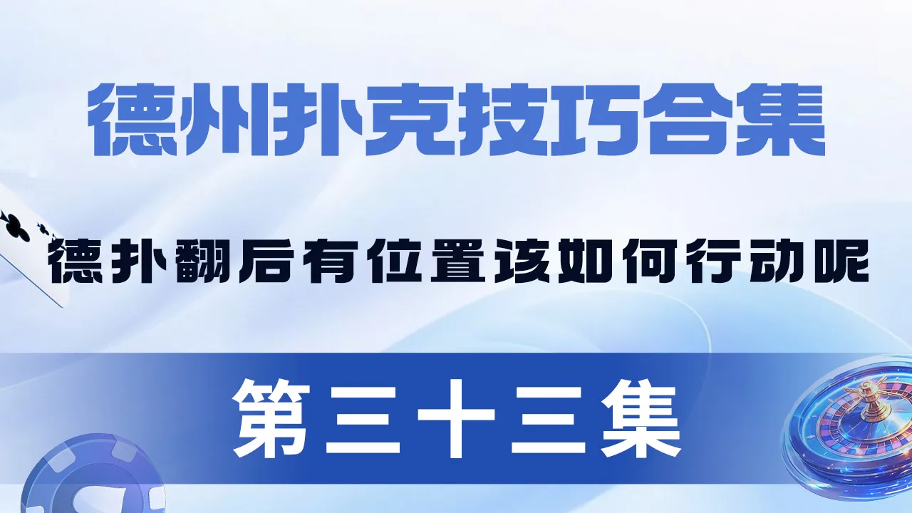 德学院-最专业的华人德州扑克学习与策略分享社区