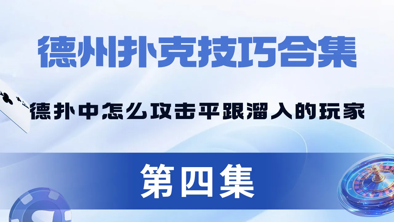 德学院-最专业的华人德州扑克学习与策略分享社区