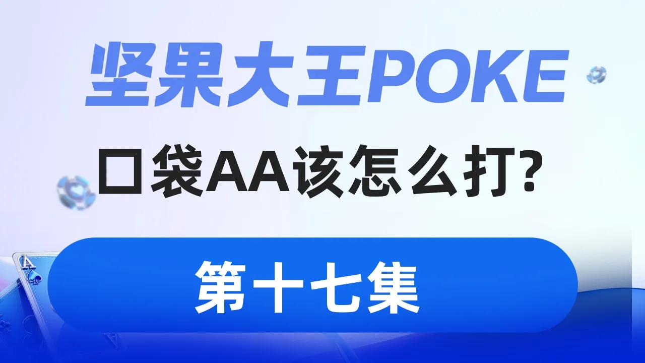 德学院-最专业的华人德州扑克学习与策略分享社区