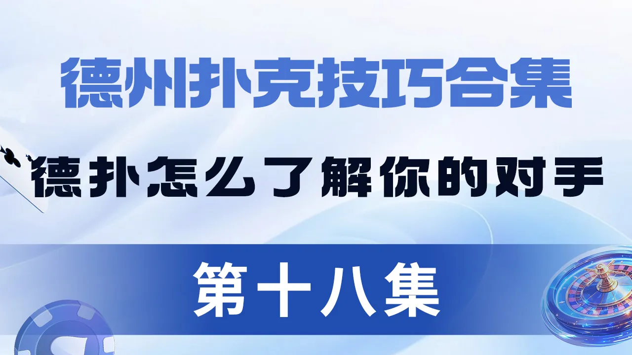 德学院-最专业的华人德州扑克学习与策略分享社区