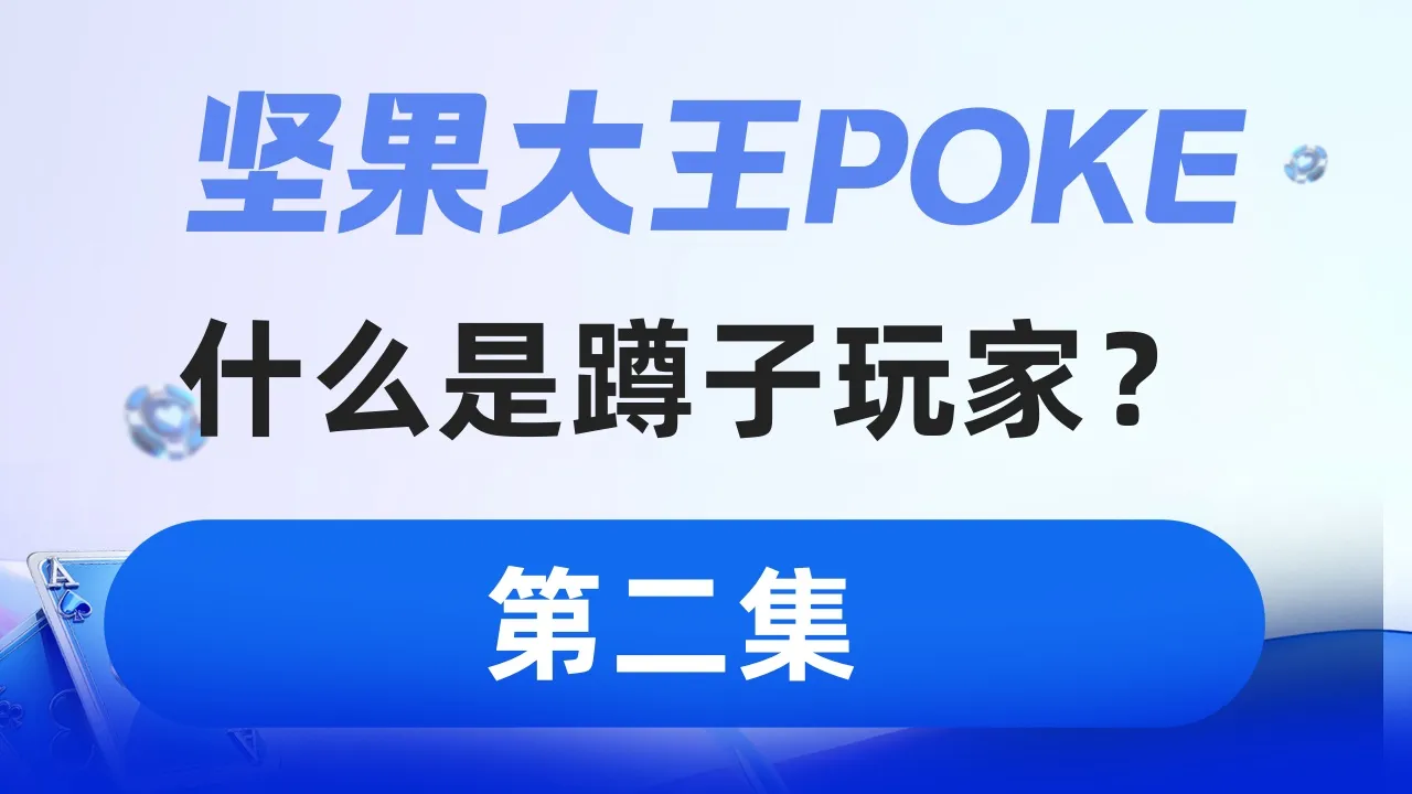 德学院-最专业的华人德州扑克学习与策略分享社区