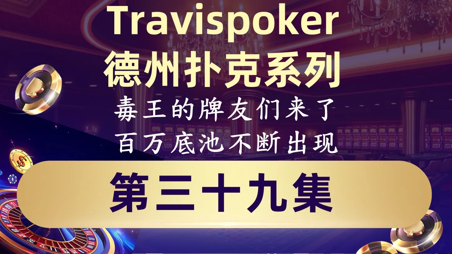 德学院-最专业的华人德州扑克学习与策略分享社区