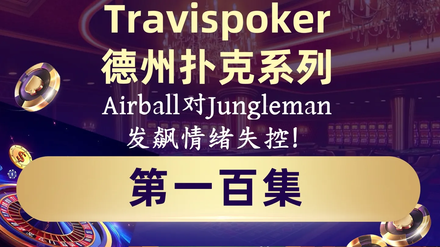 德学院-最专业的华人德州扑克学习与策略分享社区