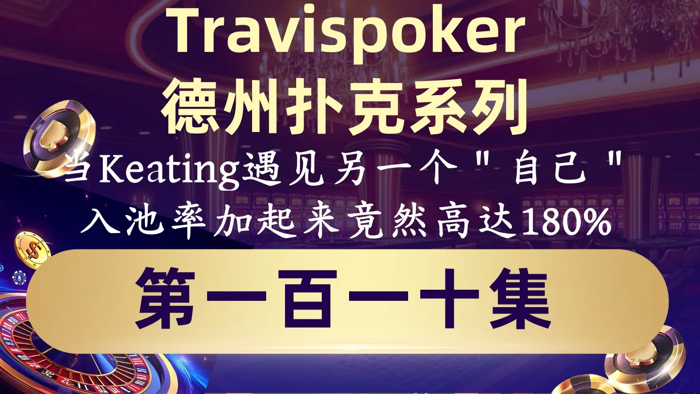 德学院-最专业的华人德州扑克学习与策略分享社区