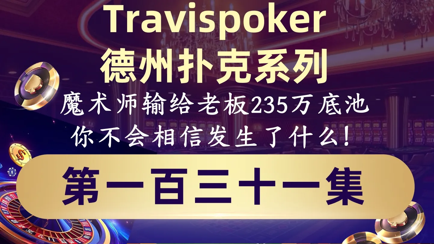 德学院-最专业的华人德州扑克学习与策略分享社区