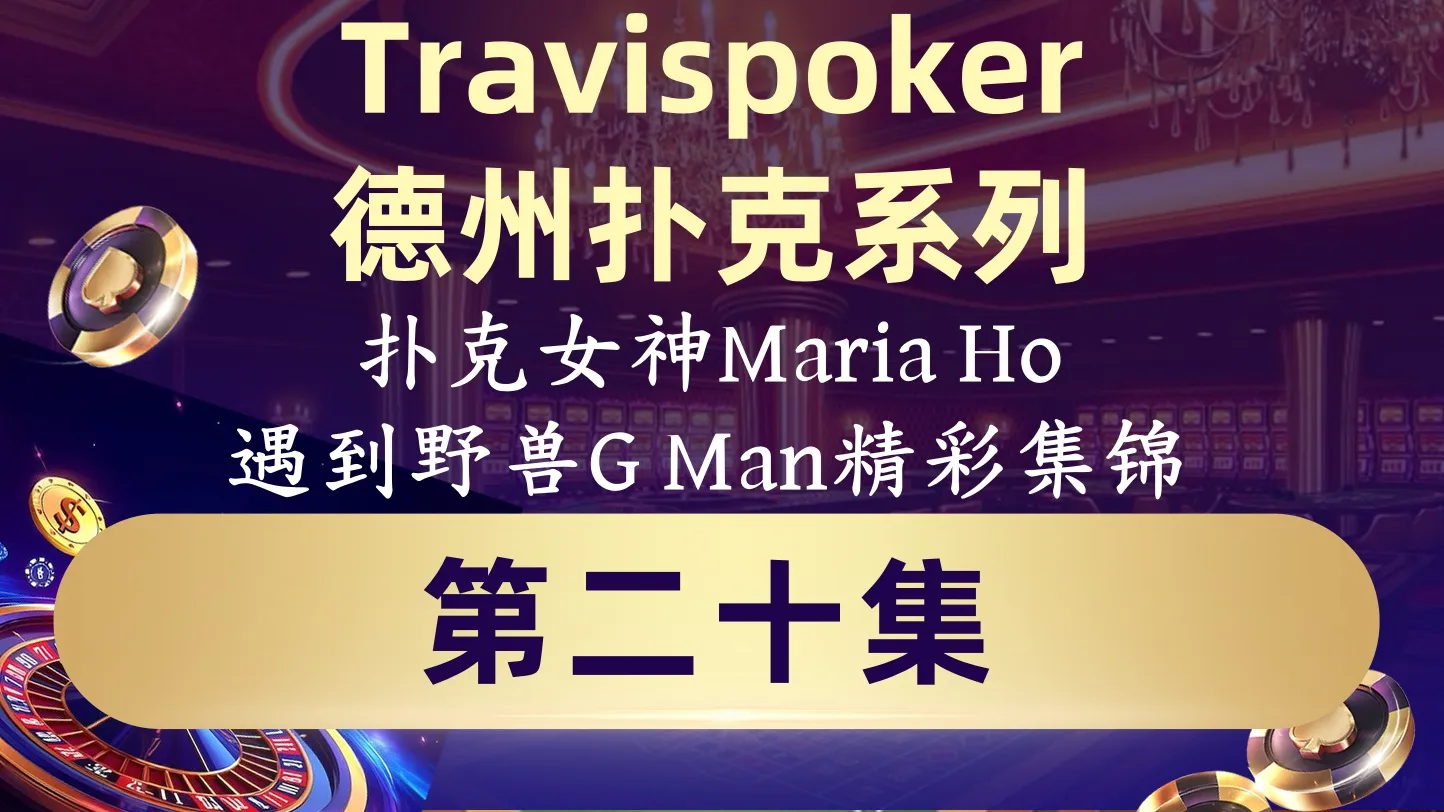 德学院-最专业的华人德州扑克学习与策略分享社区