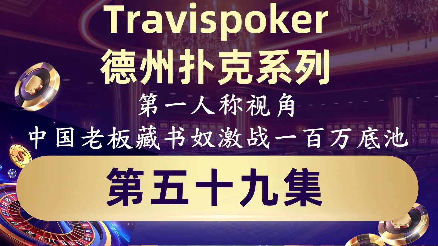 德学院-最专业的华人德州扑克学习与策略分享社区