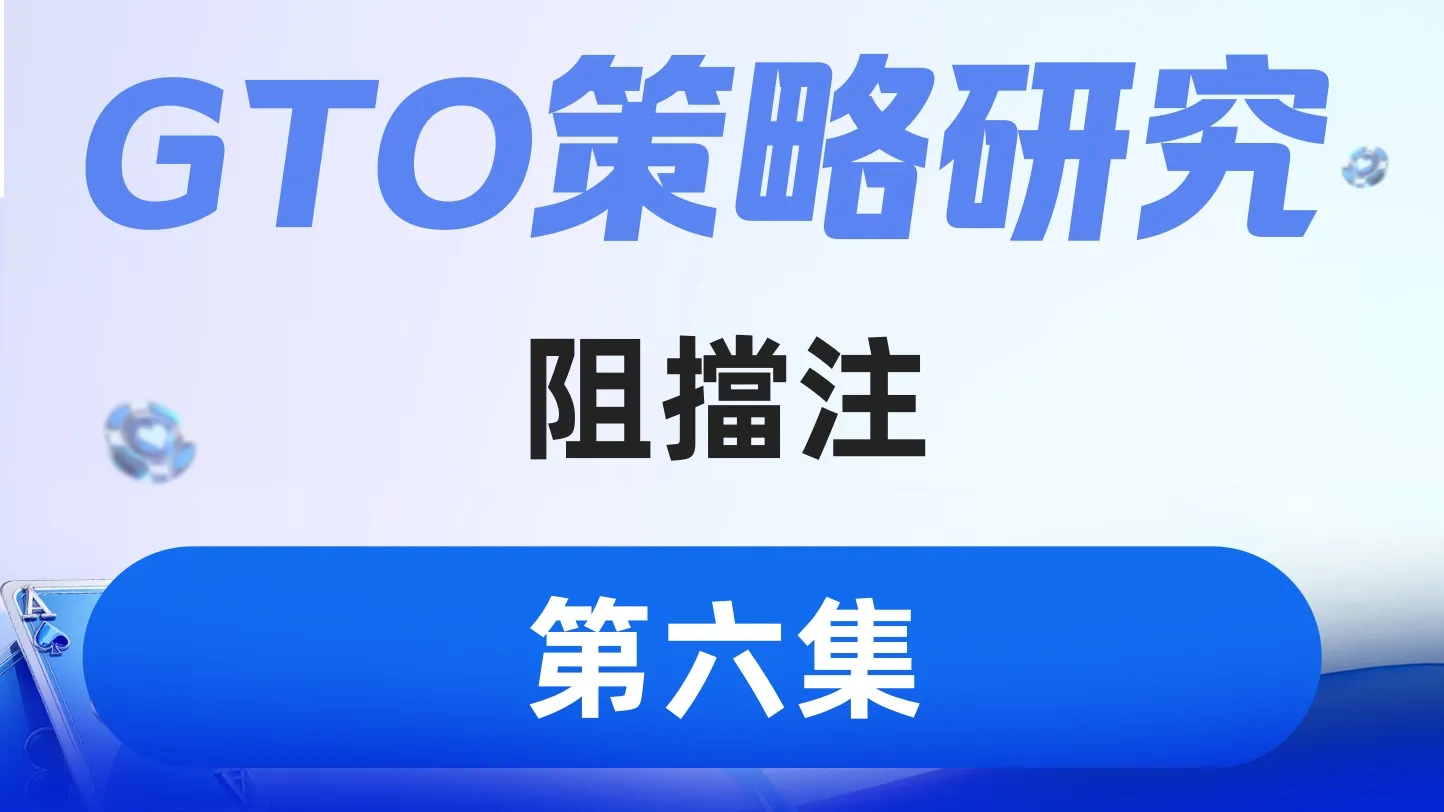 德学院-最专业的华人德州扑克学习与策略分享社区