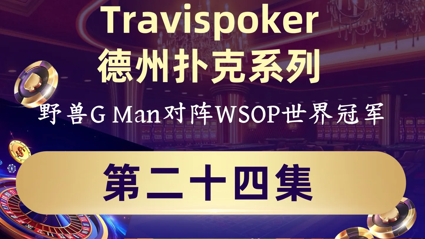 德学院-最专业的华人德州扑克学习与策略分享社区
