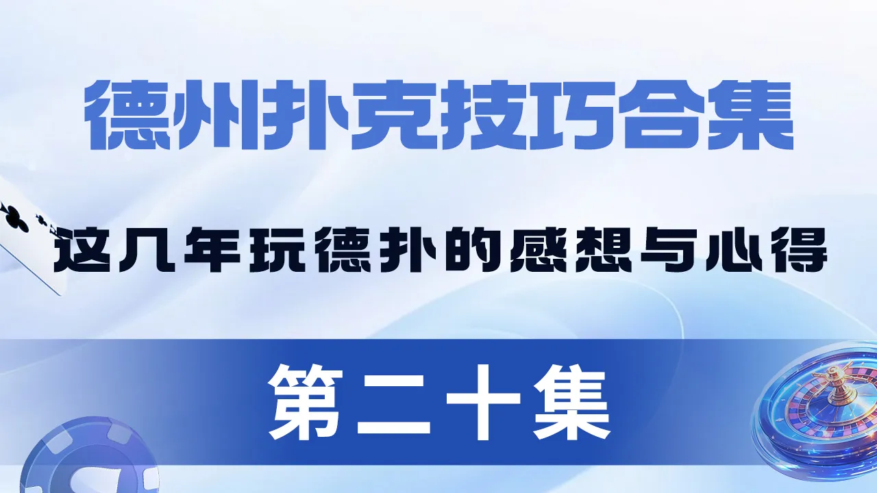 德学院-最专业的华人德州扑克学习与策略分享社区