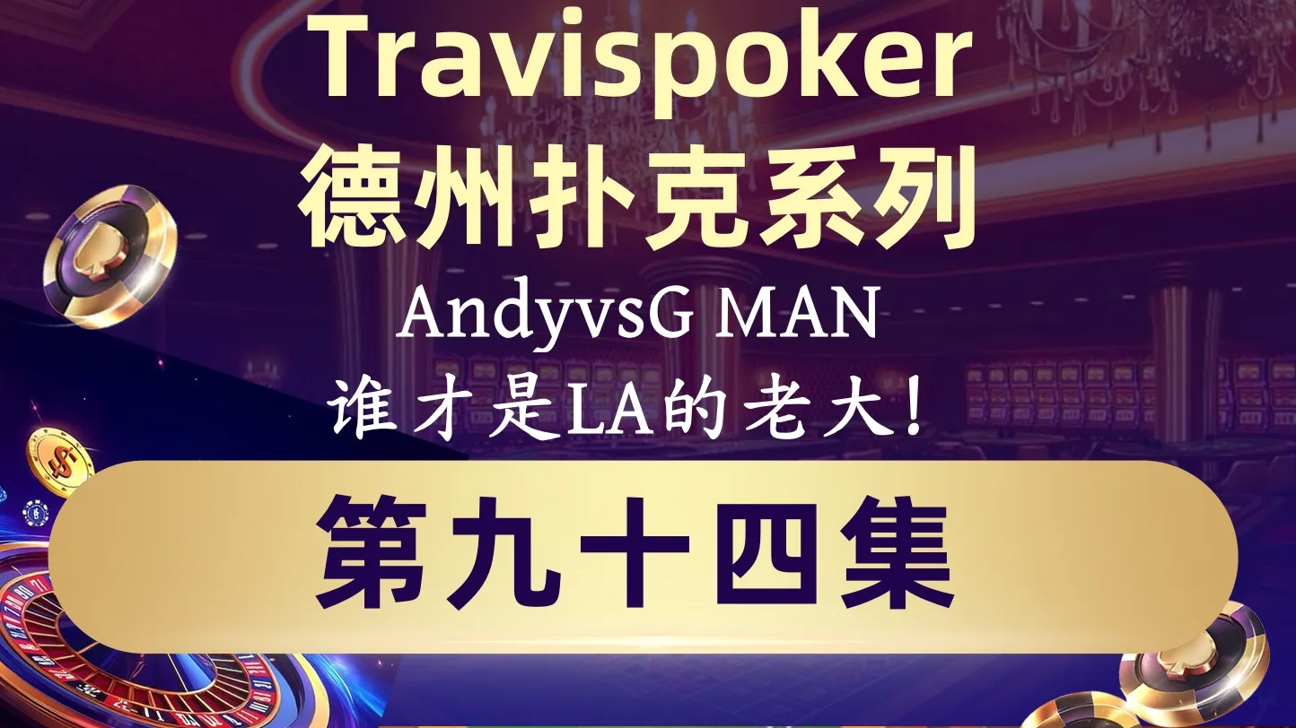 德学院-最专业的华人德州扑克学习与策略分享社区