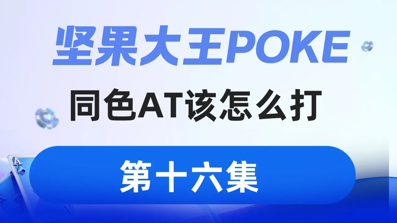 德学院-最专业的华人德州扑克学习与策略分享社区