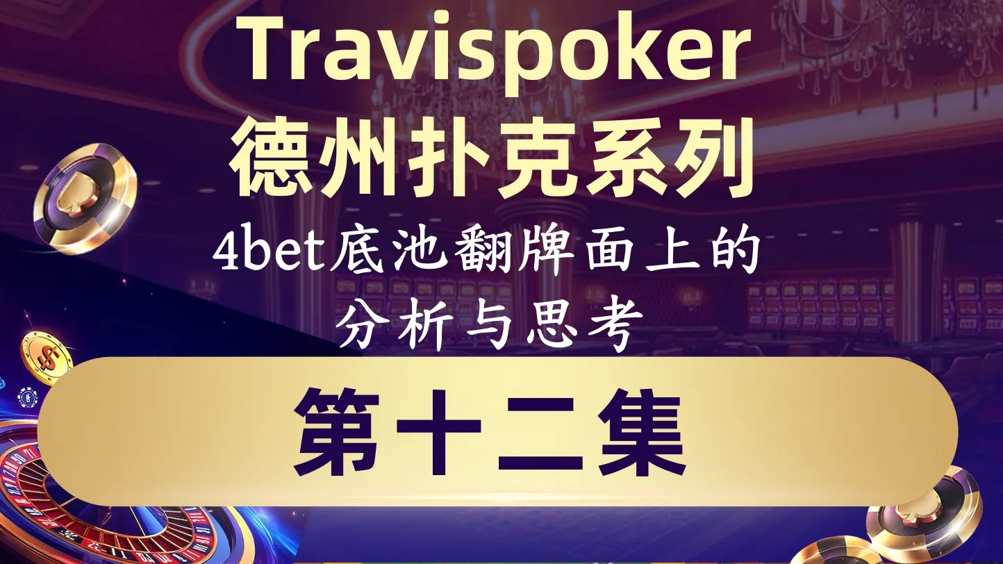 德学院-最专业的华人德州扑克学习与策略分享社区