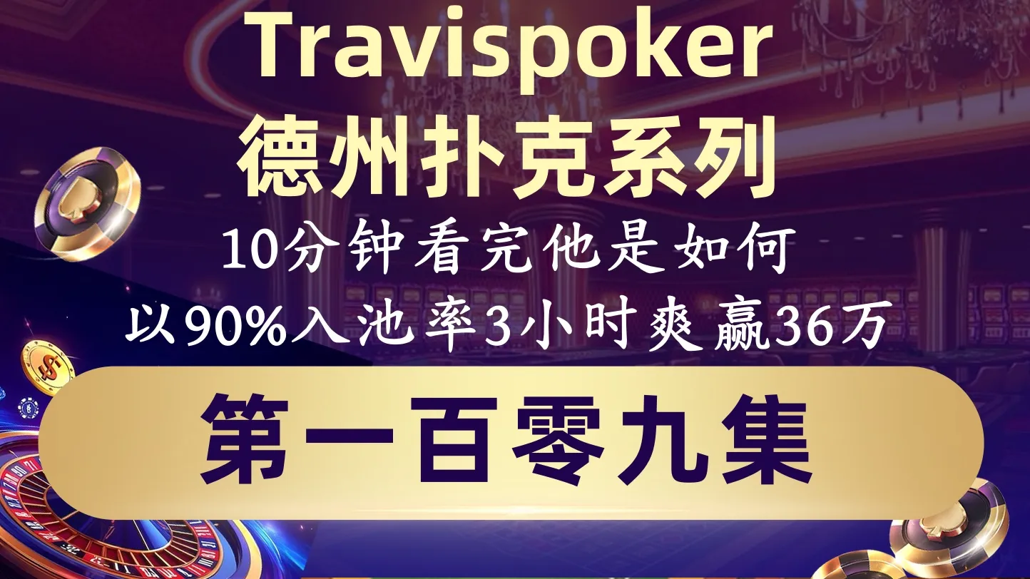 德学院-最专业的华人德州扑克学习与策略分享社区