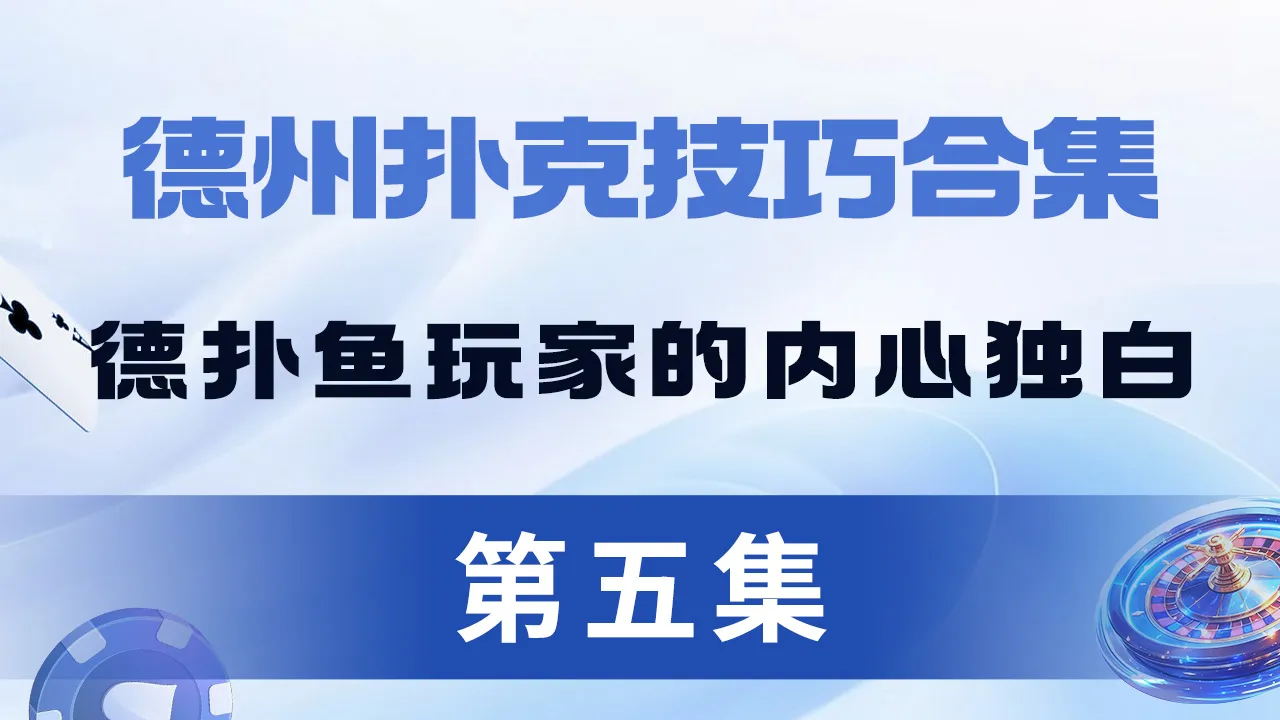 德学院-最专业的华人德州扑克学习与策略分享社区
