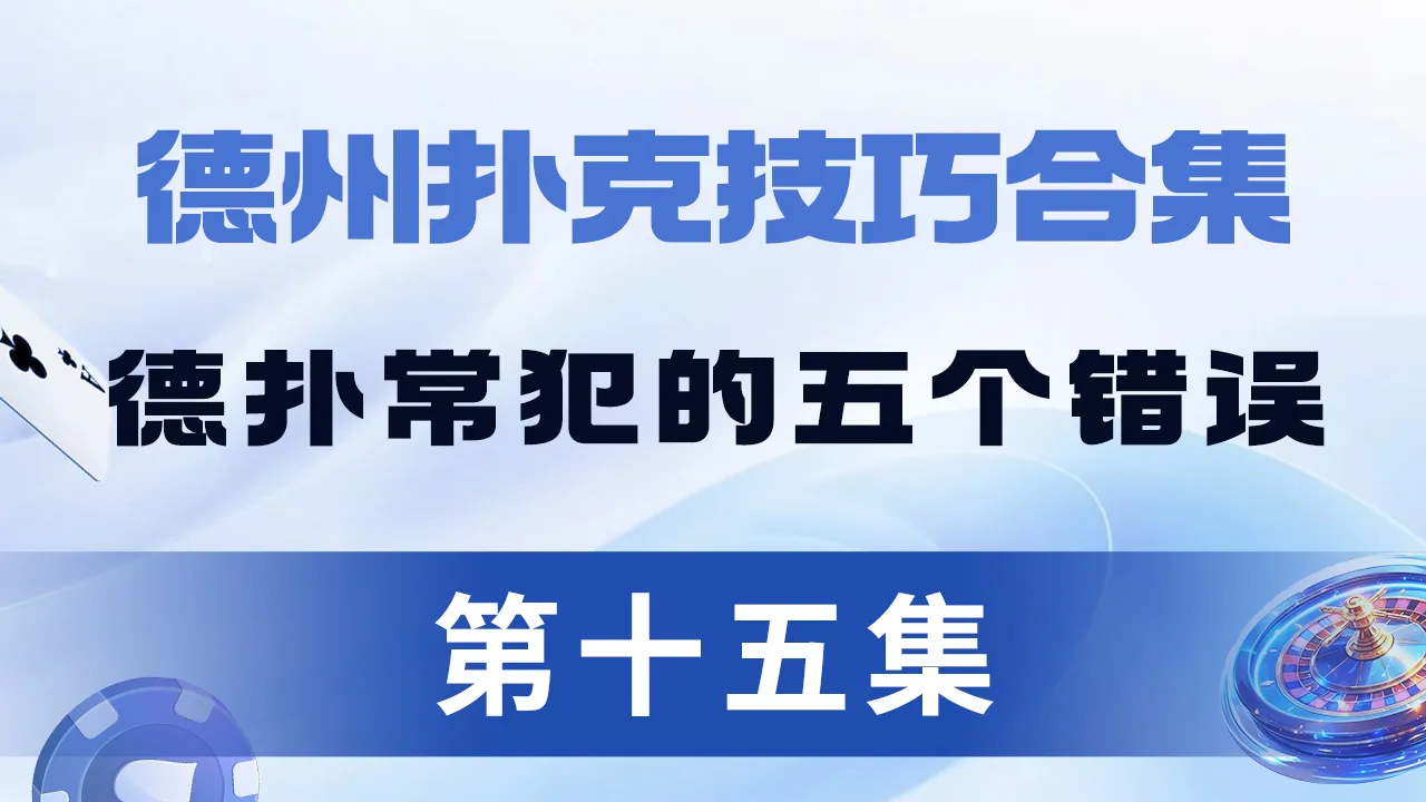 德学院-最专业的华人德州扑克学习与策略分享社区
