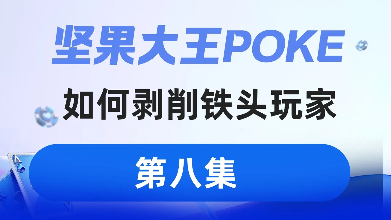 德学院-最专业的华人德州扑克学习与策略分享社区