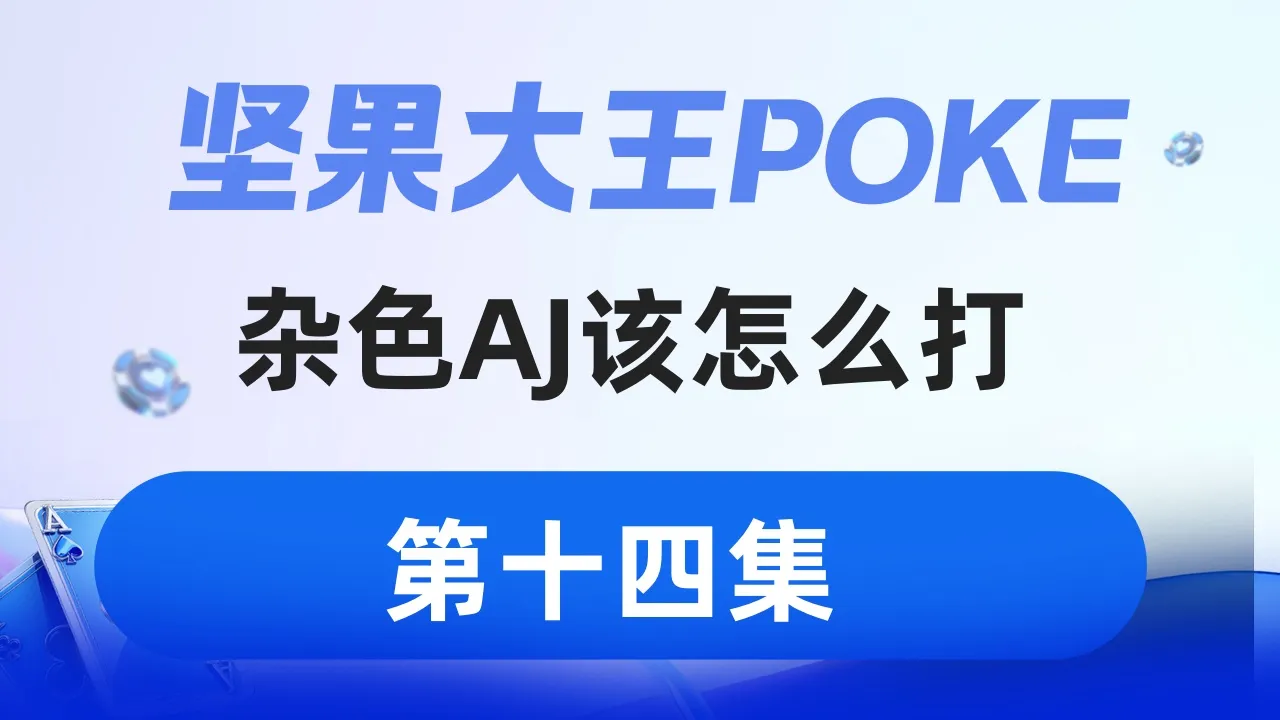 德学院-最专业的华人德州扑克学习与策略分享社区