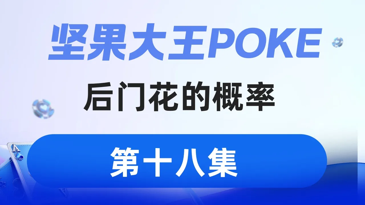 德学院-最专业的华人德州扑克学习与策略分享社区