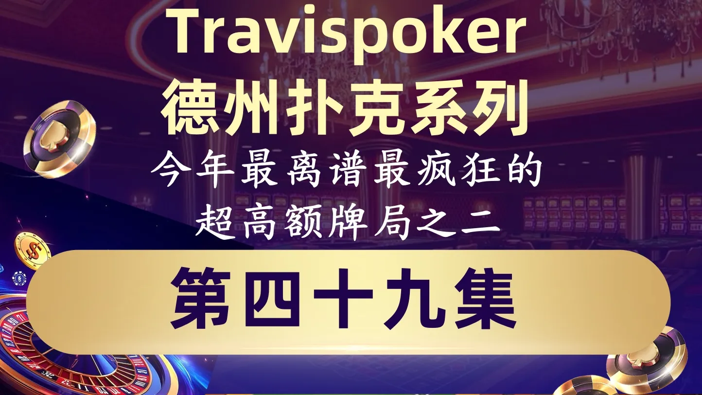 德学院-最专业的华人德州扑克学习与策略分享社区