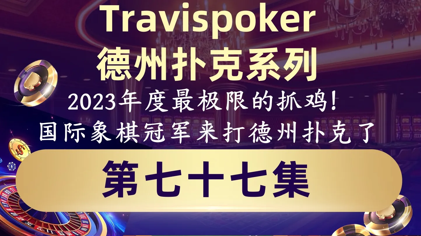 德学院-最专业的华人德州扑克学习与策略分享社区