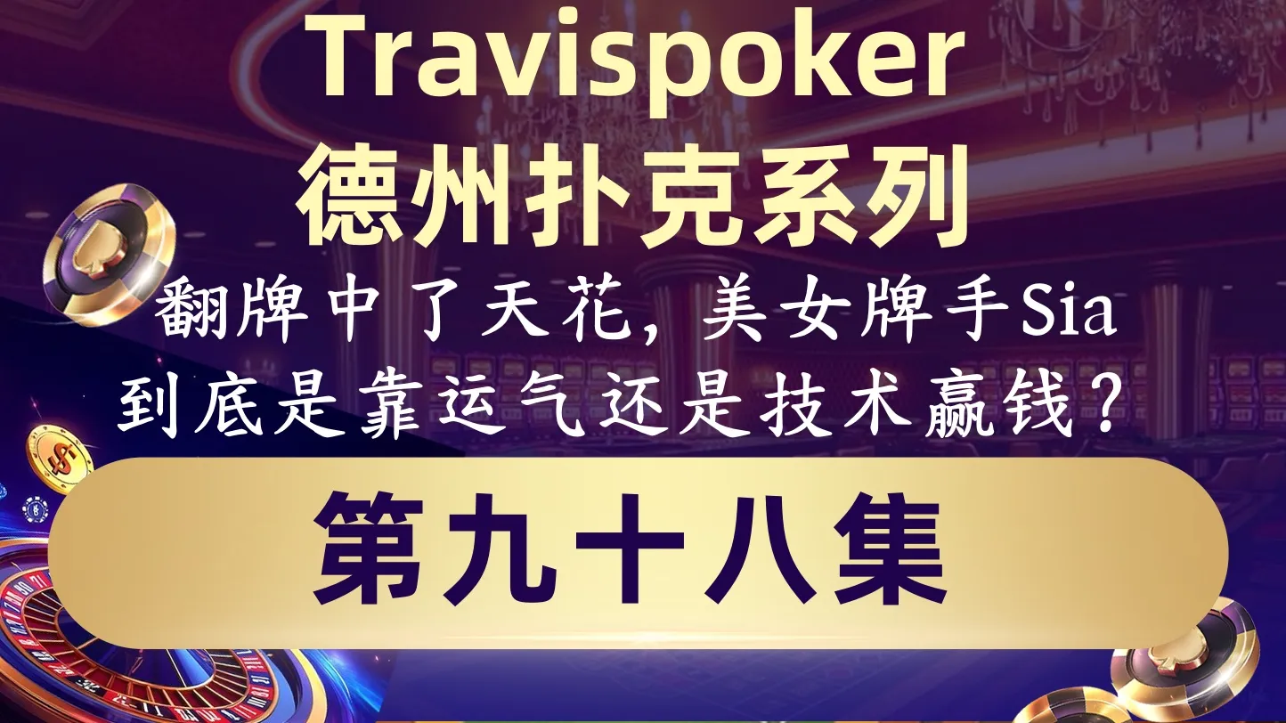 德学院-最专业的华人德州扑克学习与策略分享社区