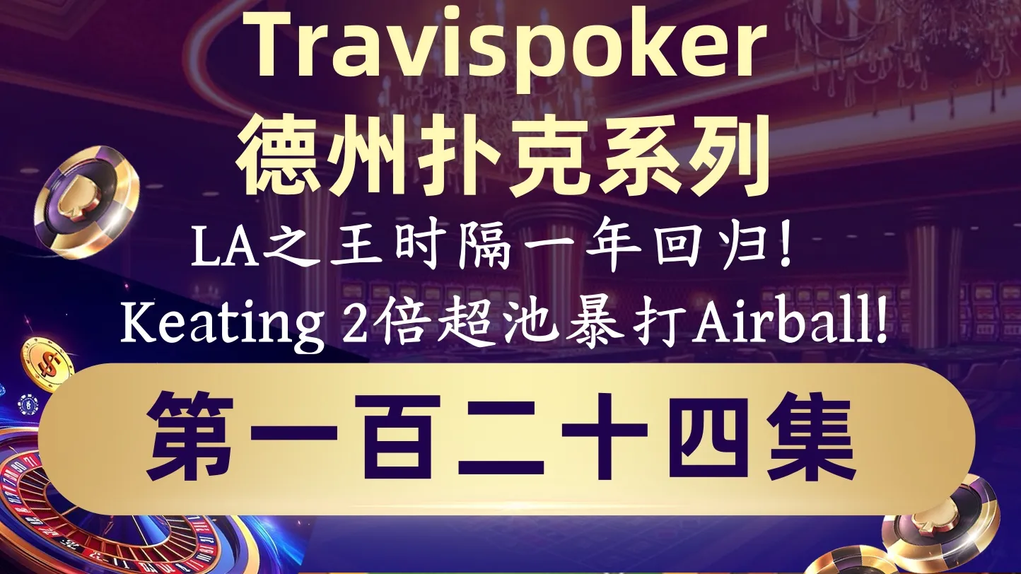 德学院-最专业的华人德州扑克学习与策略分享社区