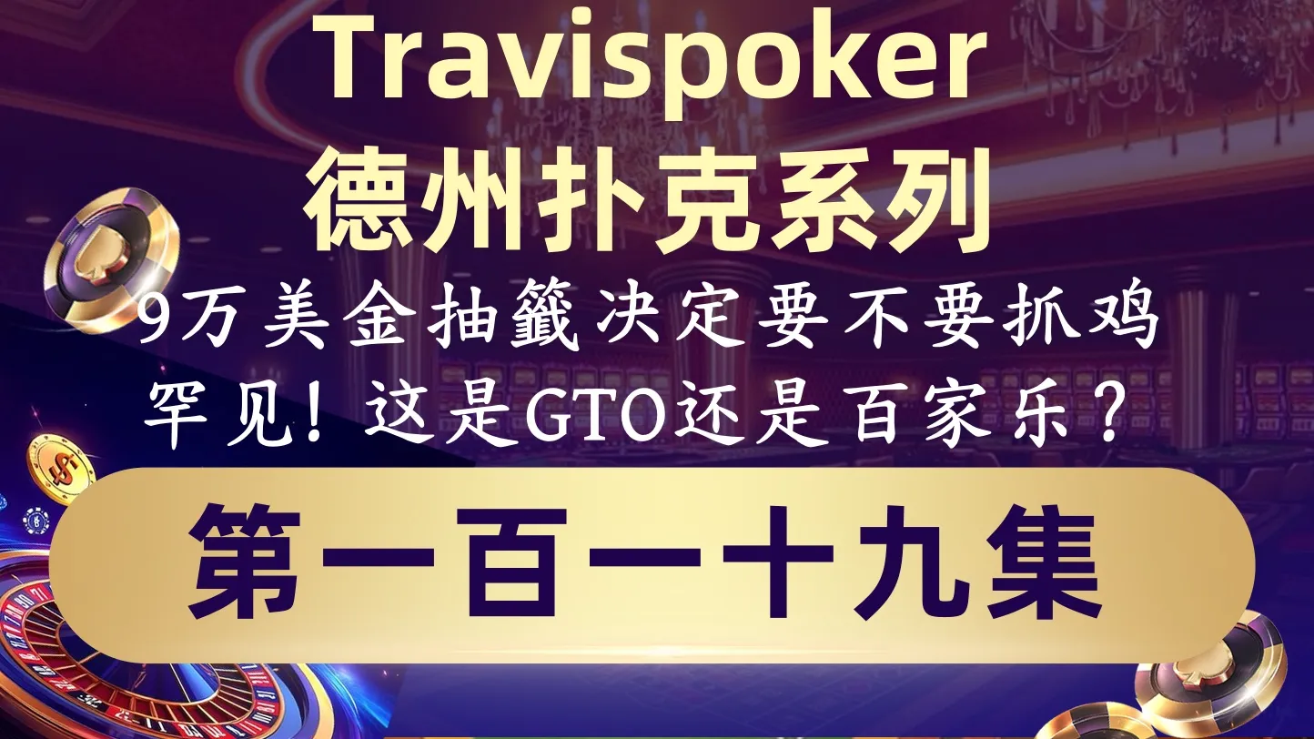 德学院-最专业的华人德州扑克学习与策略分享社区