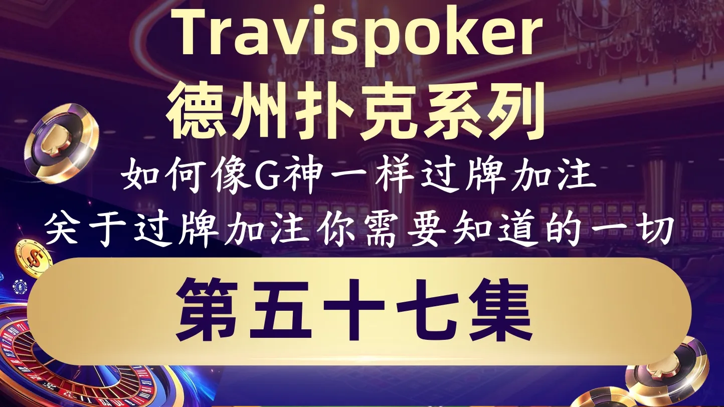 德学院-最专业的华人德州扑克学习与策略分享社区