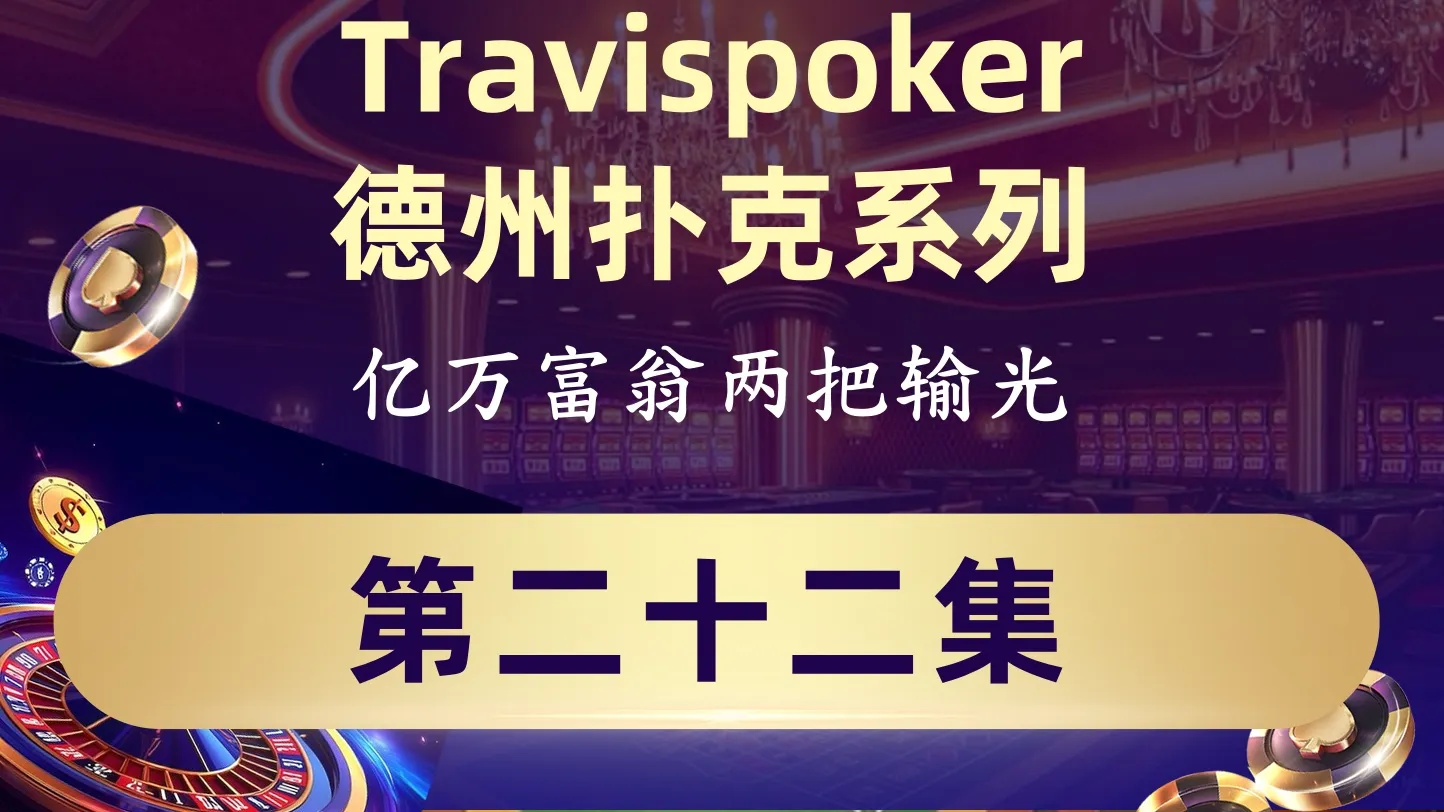 德学院-最专业的华人德州扑克学习与策略分享社区