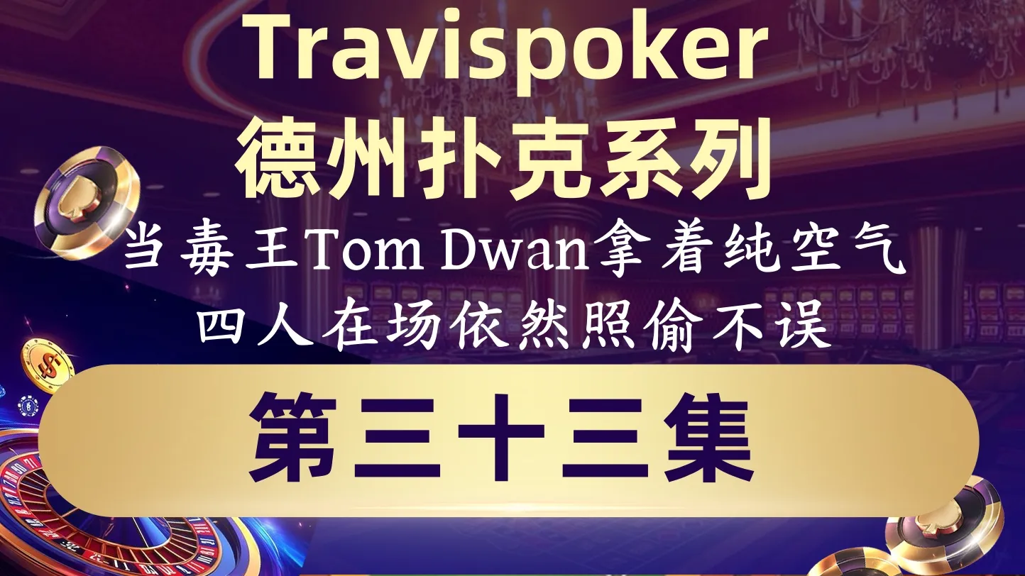 德学院-最专业的华人德州扑克学习与策略分享社区
