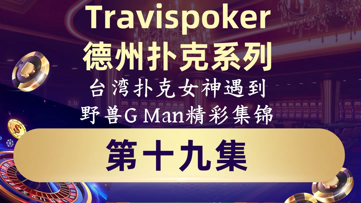 德学院-最专业的华人德州扑克学习与策略分享社区