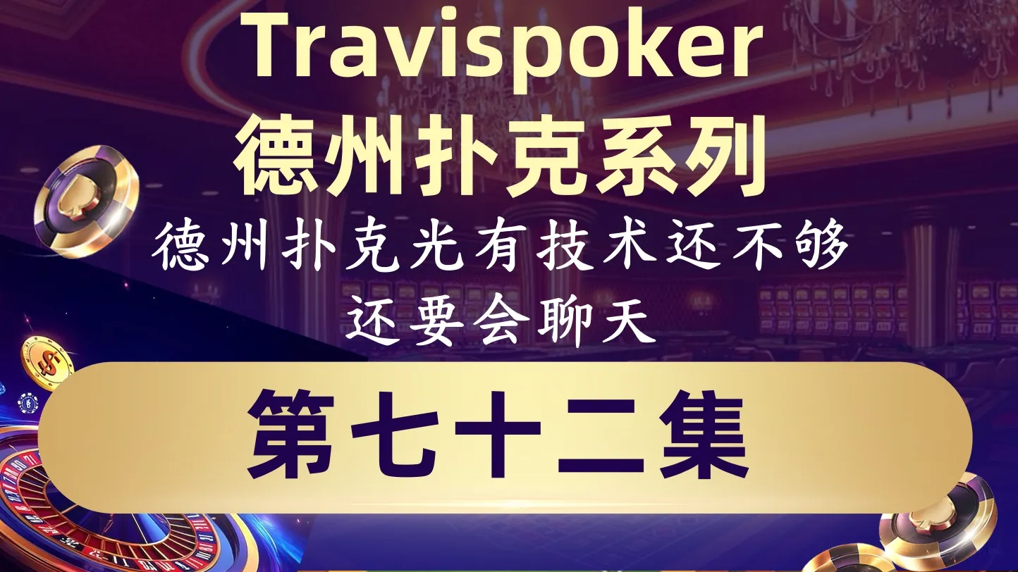 德学院-最专业的华人德州扑克学习与策略分享社区