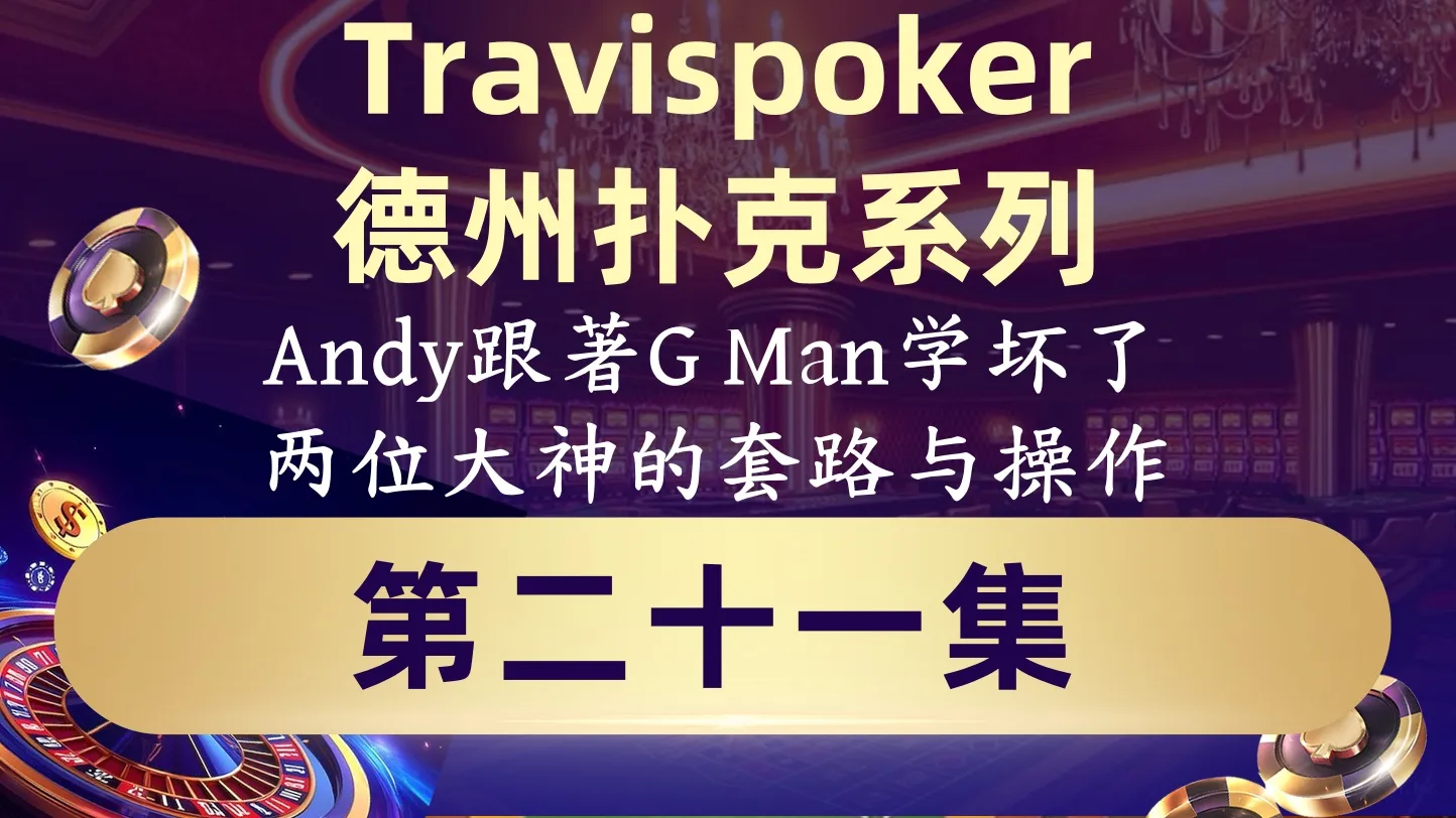 德学院-最专业的华人德州扑克学习与策略分享社区