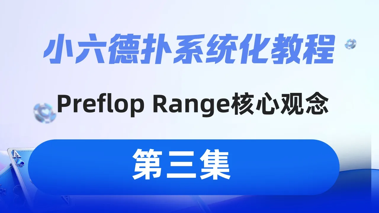 德学院-最专业的华人德州扑克学习与策略分享社区