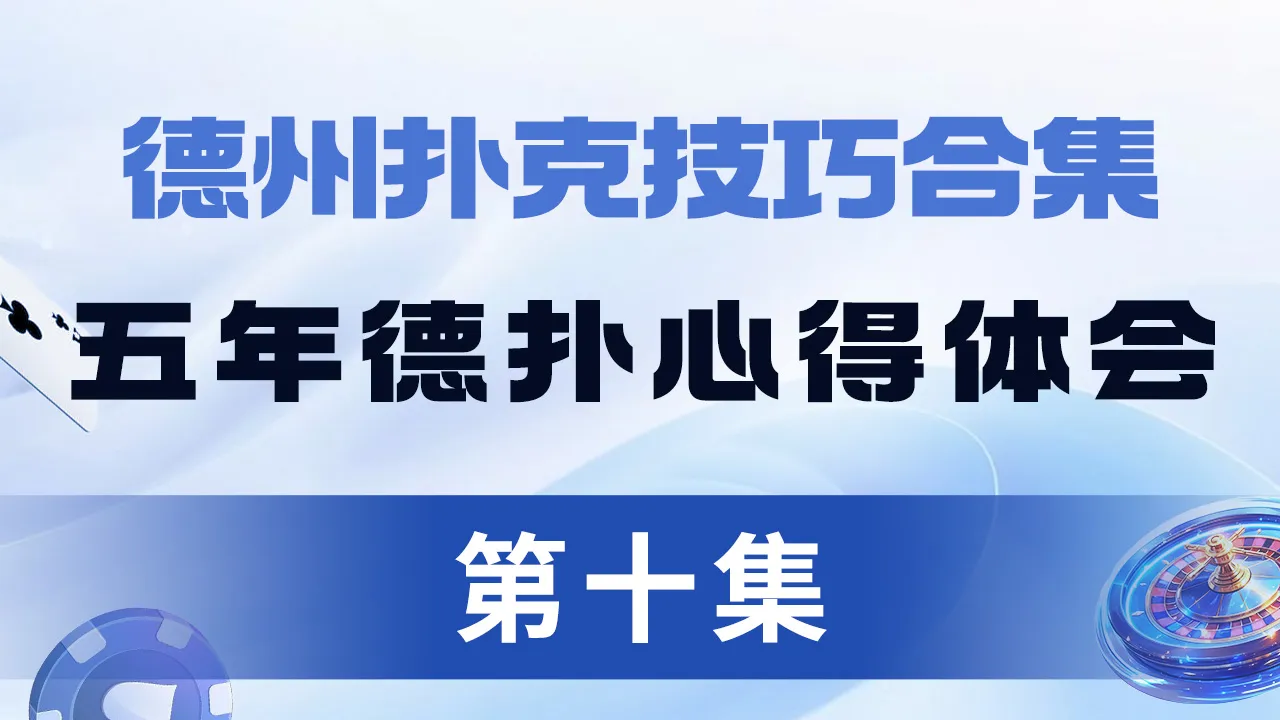 德学院-最专业的华人德州扑克学习与策略分享社区