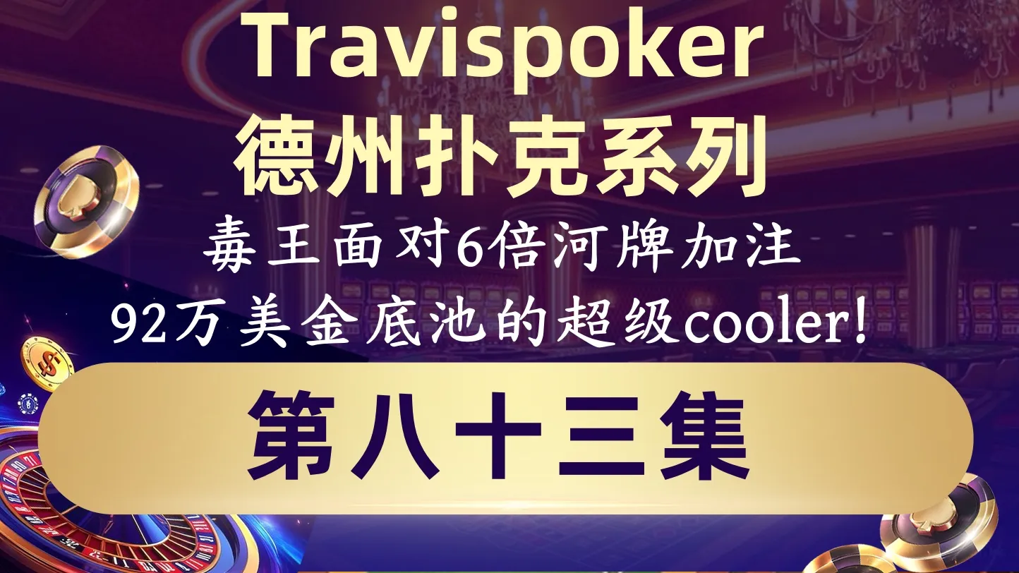 德学院-最专业的华人德州扑克学习与策略分享社区