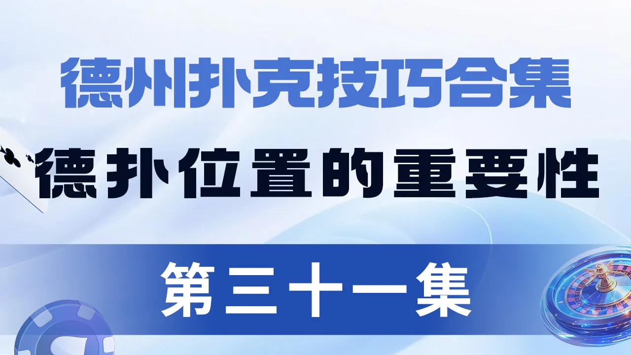 德学院-最专业的华人德州扑克学习与策略分享社区