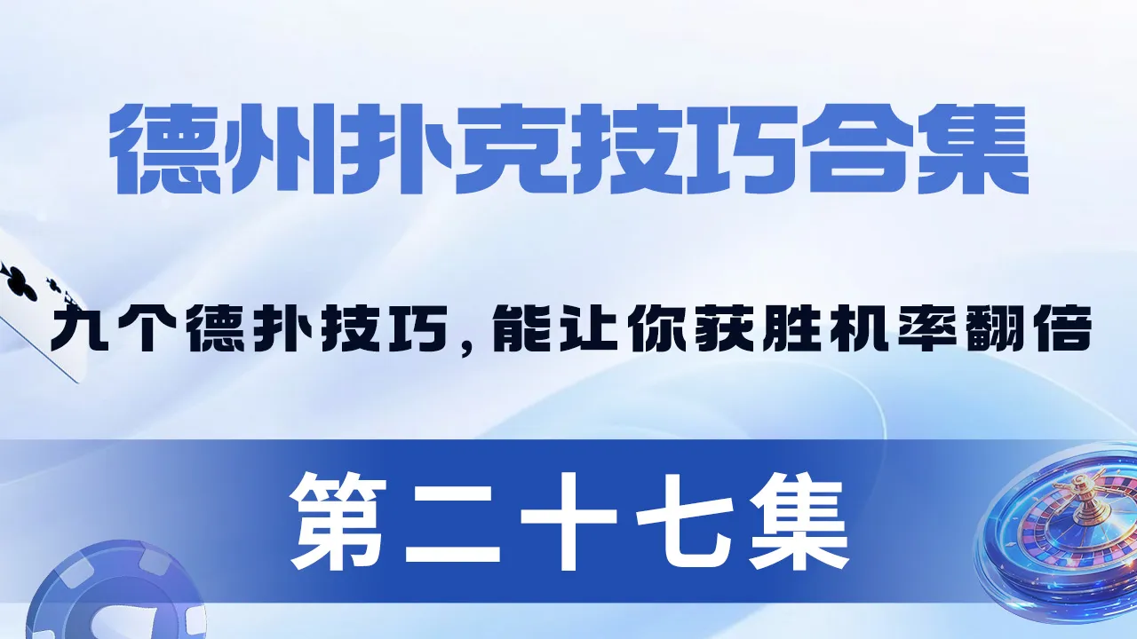 德学院-最专业的华人德州扑克学习与策略分享社区