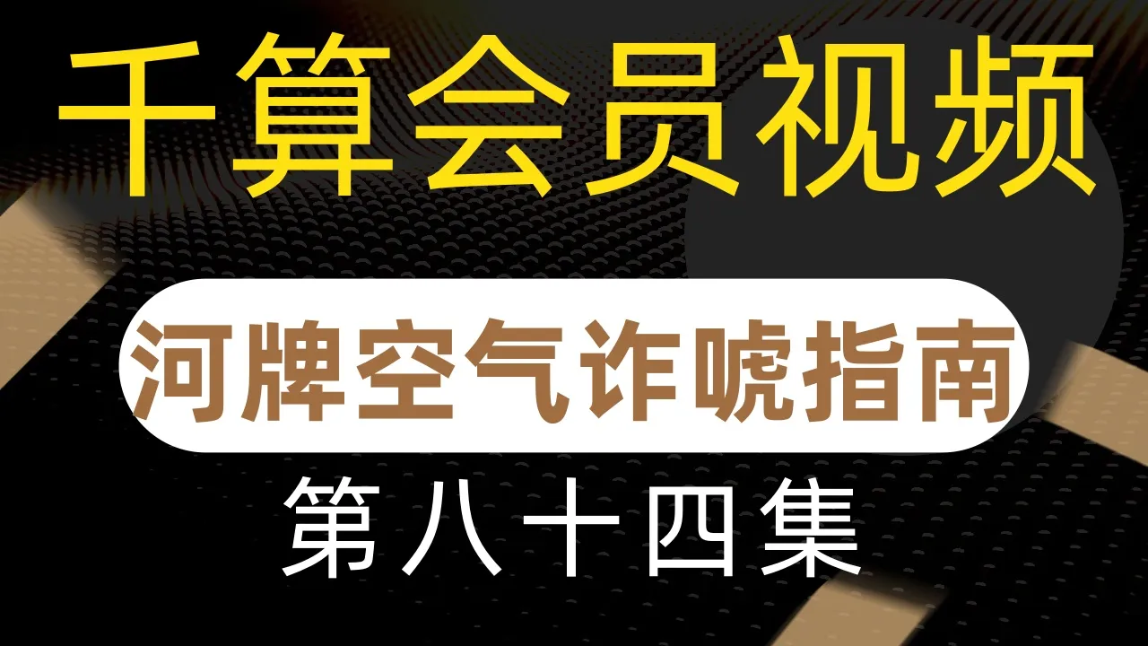 德学院-最专业的华人德州扑克学习与策略分享社区