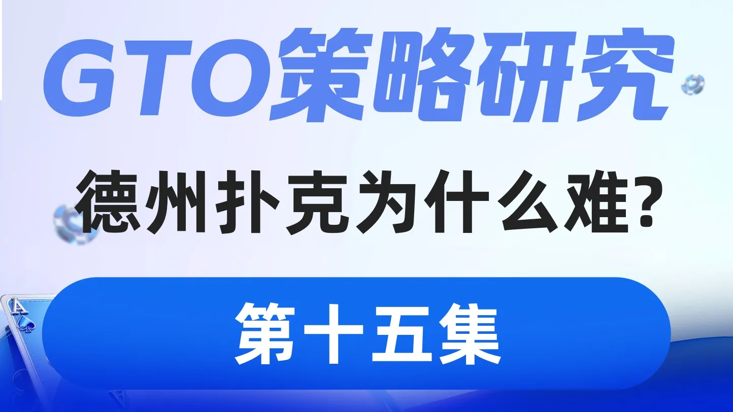 德学院-最专业的华人德州扑克学习与策略分享社区
