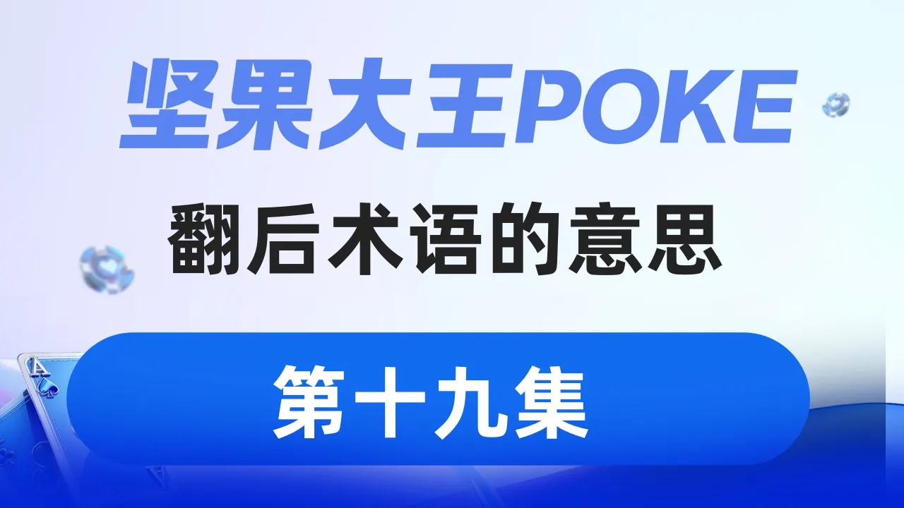 德学院-最专业的华人德州扑克学习与策略分享社区