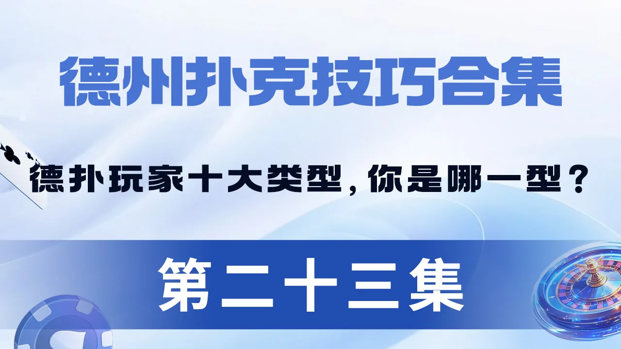 德学院-最专业的华人德州扑克学习与策略分享社区